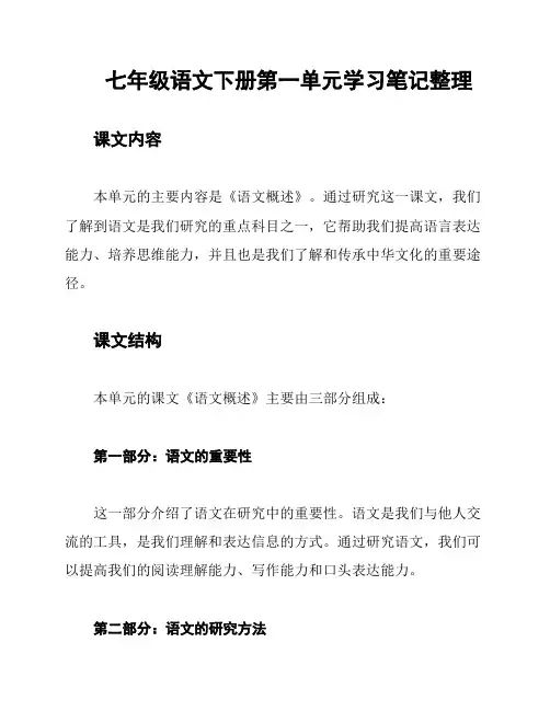 七年级语文下册第一单元学习笔记整理