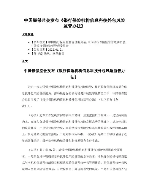 中国银保监会发布《银行保险机构信息科技外包风险监管办法》