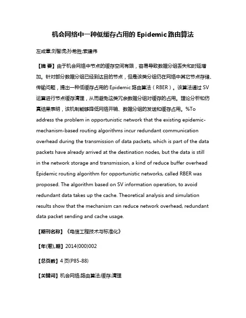 机会网络中一种低缓存占用的Epidemic路由算法