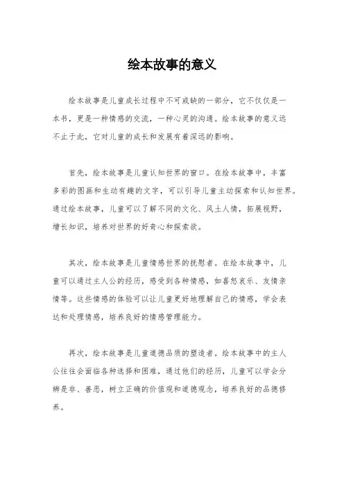绘本故事的意义