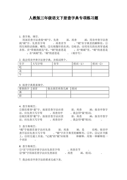 人教版三年级语文下册查字典专项练习题
