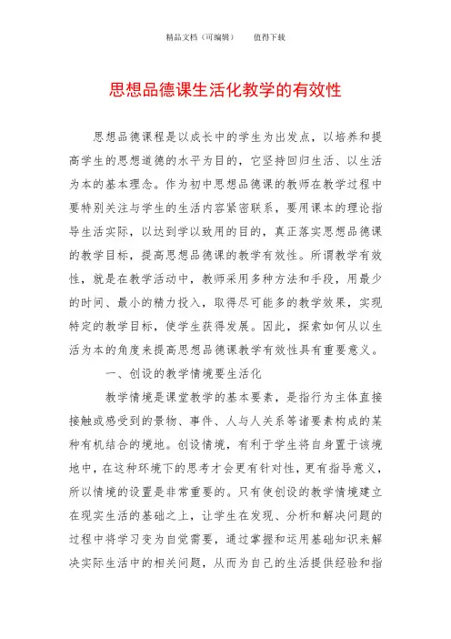 思想品德课生活化教学的有效性
