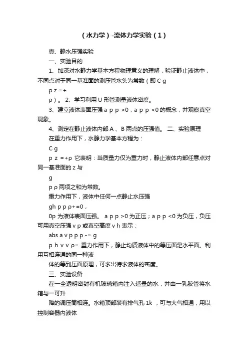 （水力学）-流体力学实验（1）