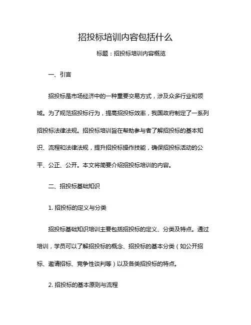 招投标培训内容包括什么
