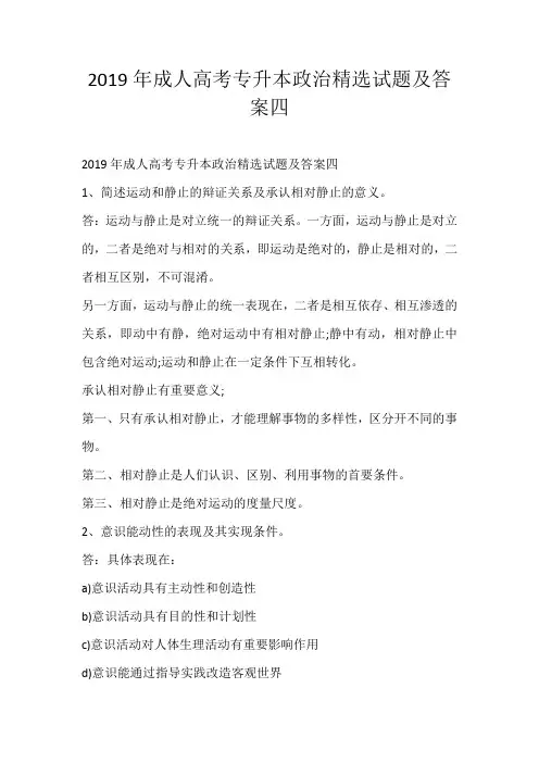 2019年成人高考专升本政治精选试题及答案四