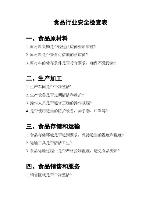 食品行业安全检查表