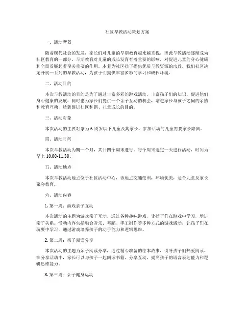 社区早教活动策划方案