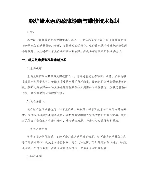 锅炉给水泵的故障诊断与维修技术探讨