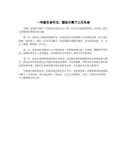 一年级生命作文：假如只剩下三天生命