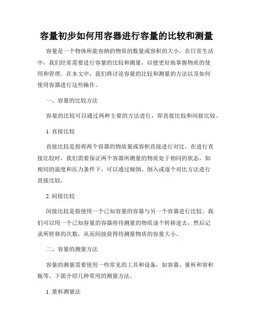 容量初步如何用容器进行容量的比较和测量