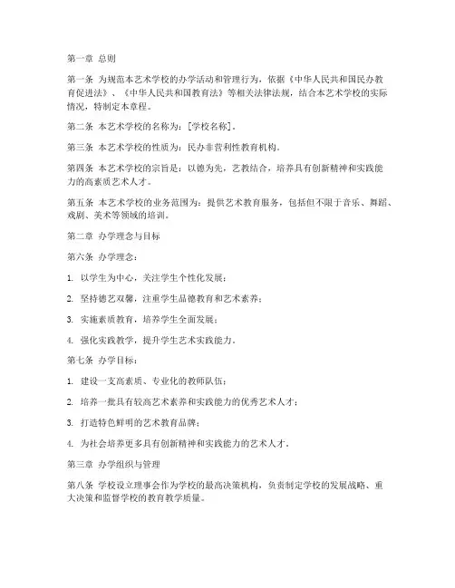 民办艺校办学章程模板