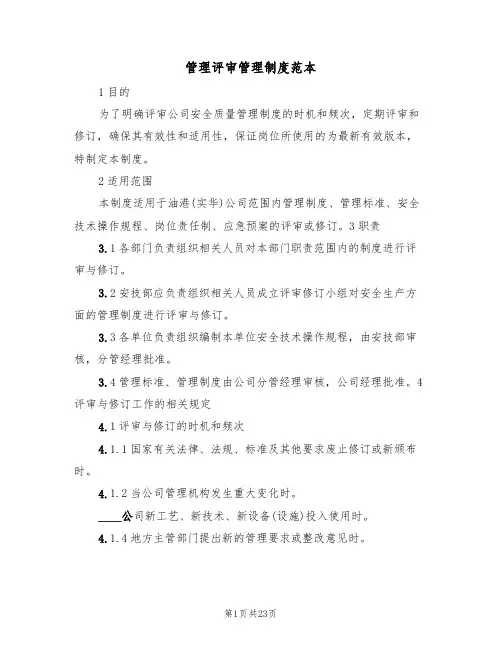 管理评审管理制度范本（3篇）