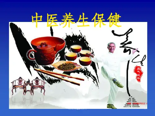 中医养生保健ppt课件