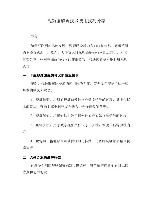 视频编解码技术使用技巧分享