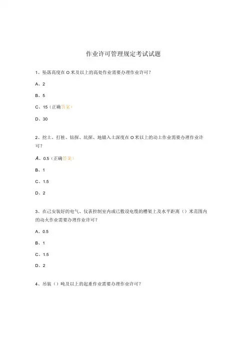 作业许可管理规定考试试题