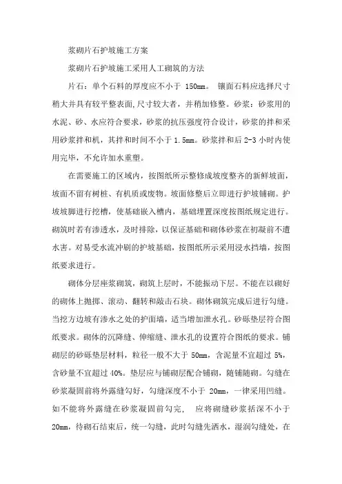 浆砌片石护坡施工方案
