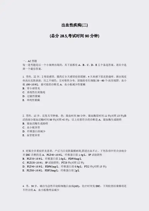 出血性疾病(二)_真题-无答案