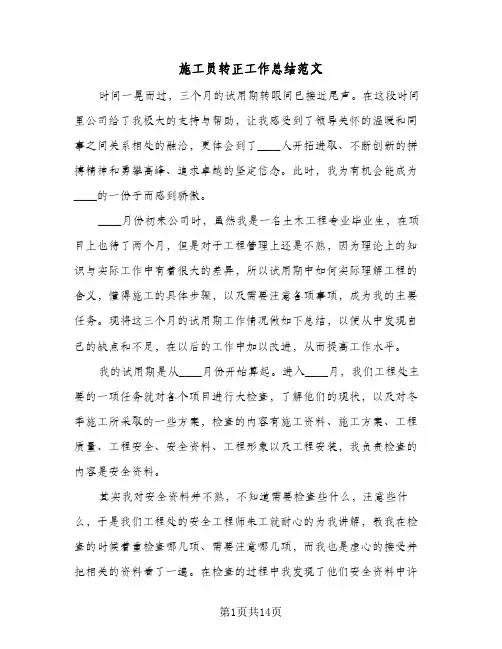 施工员转正工作总结范文（5篇）