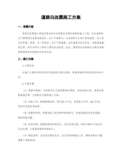 道路白改黑施工方案