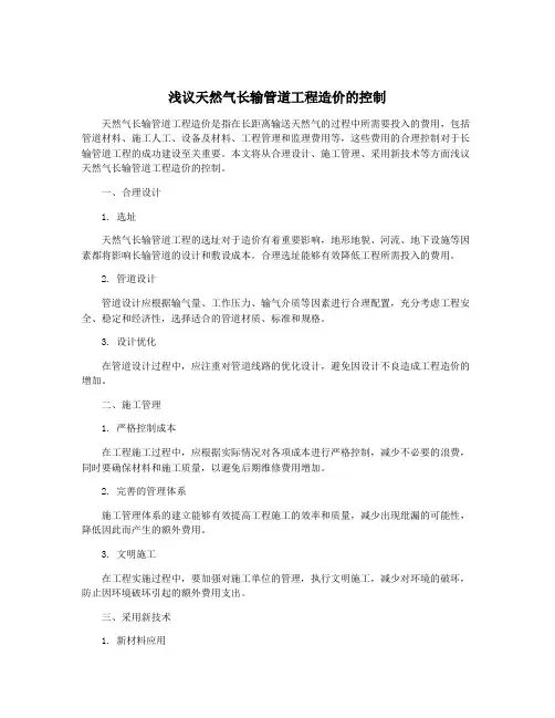 浅议天然气长输管道工程造价的控制