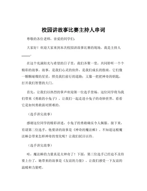 校园讲故事比赛主持人串词