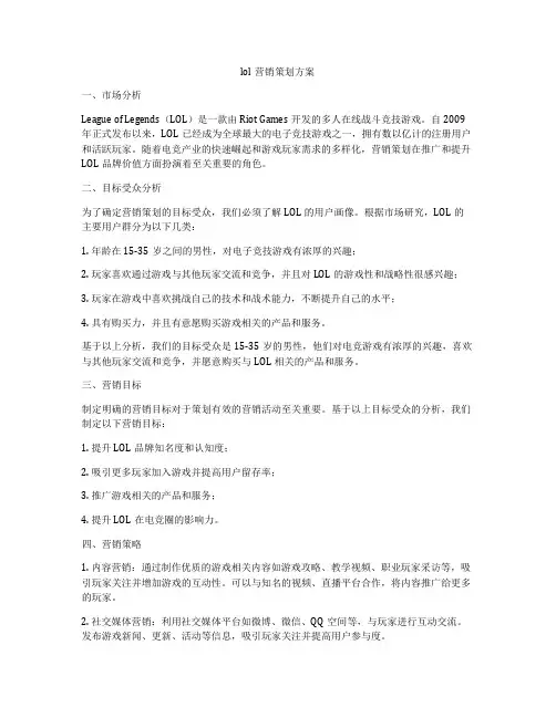 lol营销策划方案