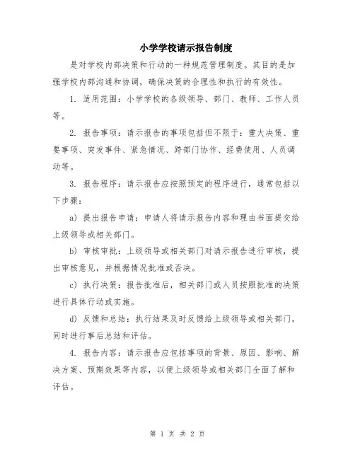 小学学校请示报告制度