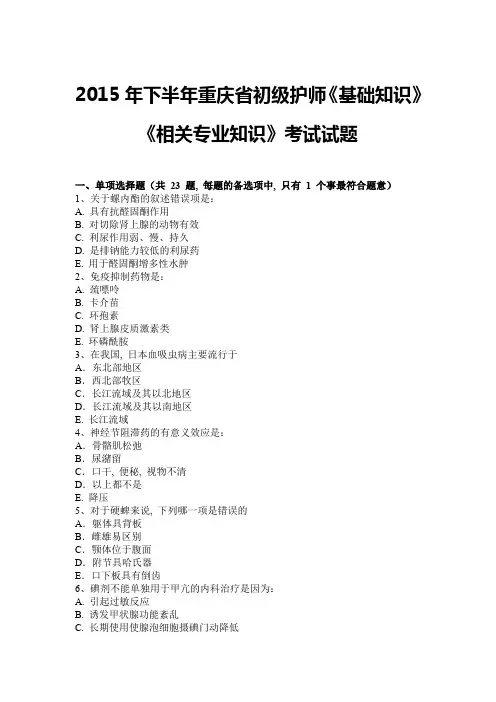 2015年下半年重庆省初级护师《基础知识》《相关专业知识》考试试题