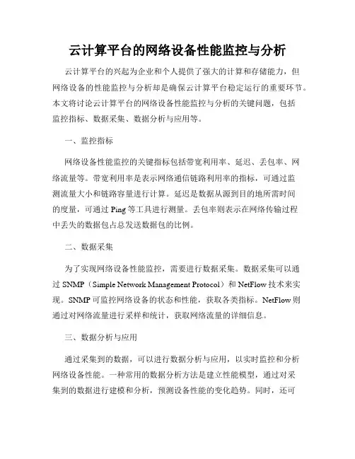 云计算平台的网络设备性能监控与分析
