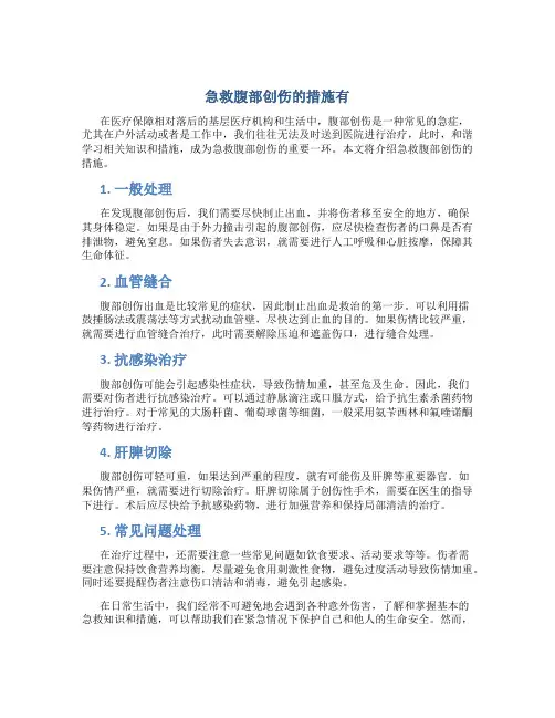 急救腹部创伤的措施有
