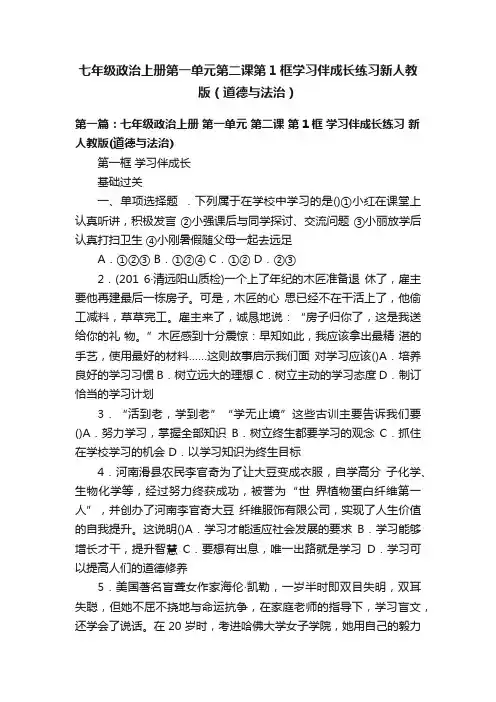 七年级政治上册第一单元第二课第1框学习伴成长练习新人教版（道德与法治）