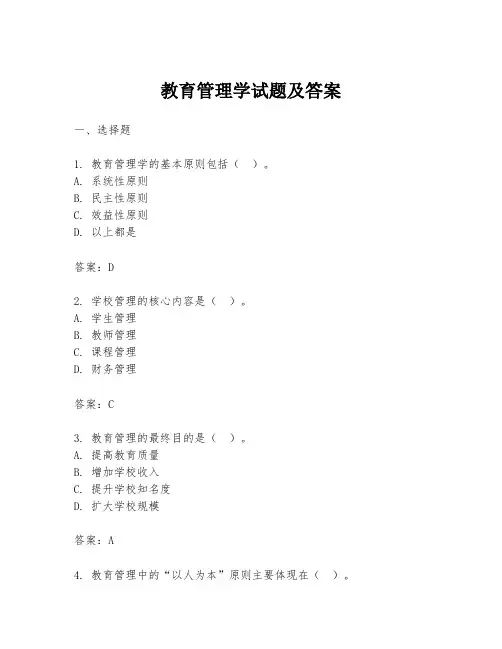 教育管理学试题及答案
