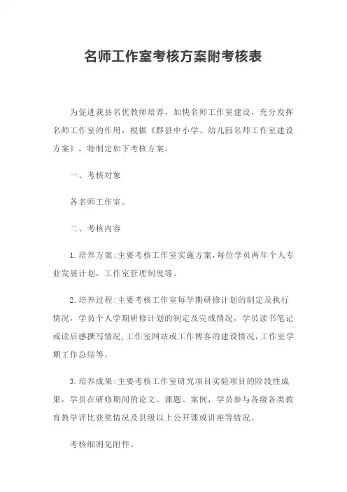 名师工作室考核方案附考核表【最新版】
