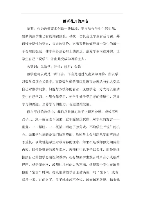静听花开声音论文