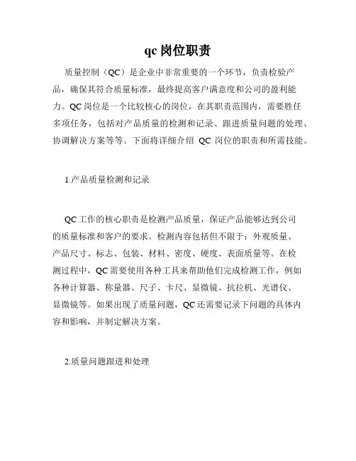 qc岗位职责