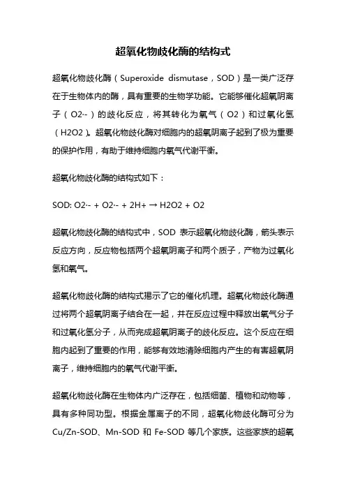 超氧化物歧化酶的结构式