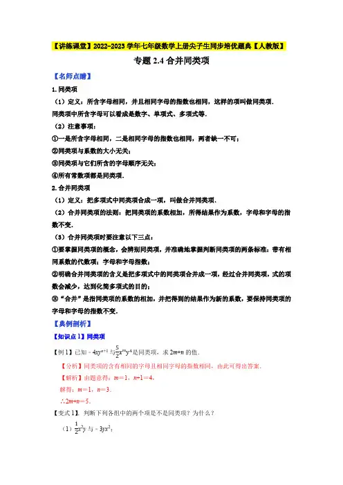 部编数学七年级上册专题2.4合并同类项2023年7上册同步培优(解析版)【人教版】含答案