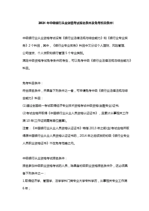 2024年中级银行从业资格考试报名条件及免考科目条件!