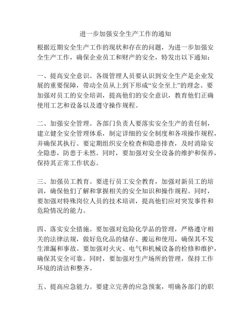 进一步加强安全生产工作的通知
