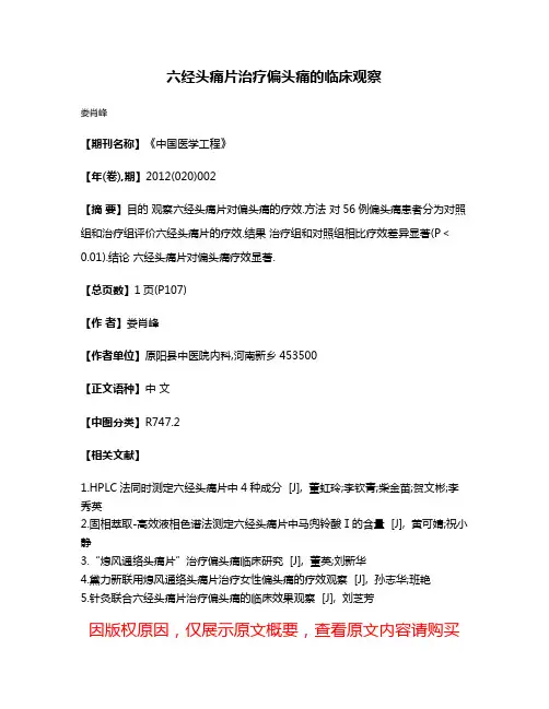 六经头痛片治疗偏头痛的临床观察
