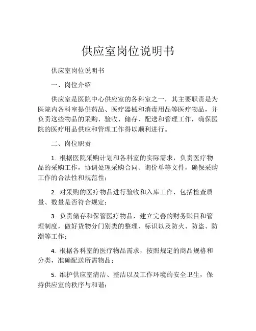 供应室岗位说明书