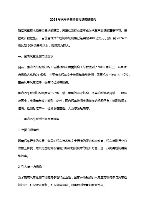 2023年汽车检测行业市场调研报告