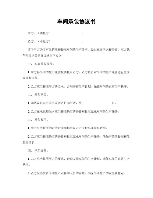 车间承包协议书