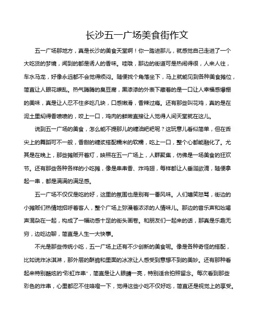 长沙五一广场美食街作文