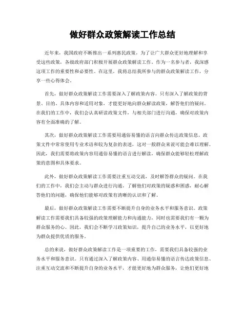 做好群众政策解读工作总结