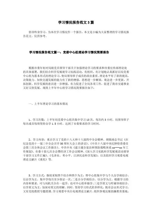 学习情况报告范文3篇-学习情况报告