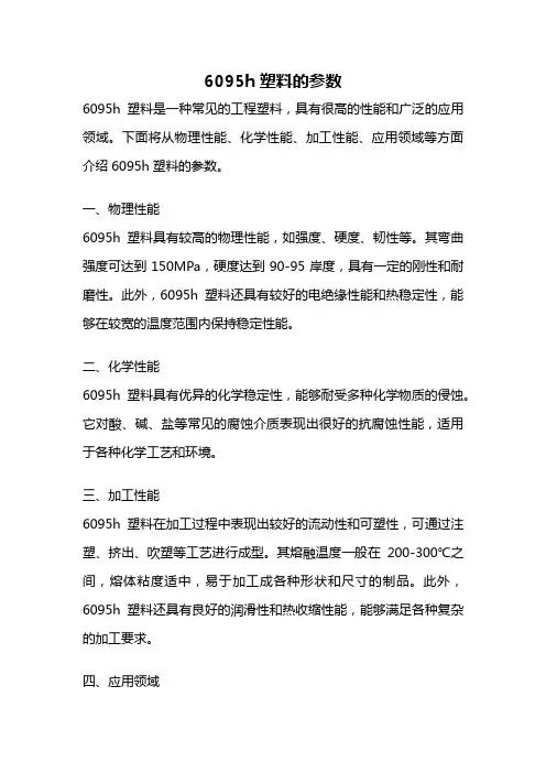 6095h塑料的参数