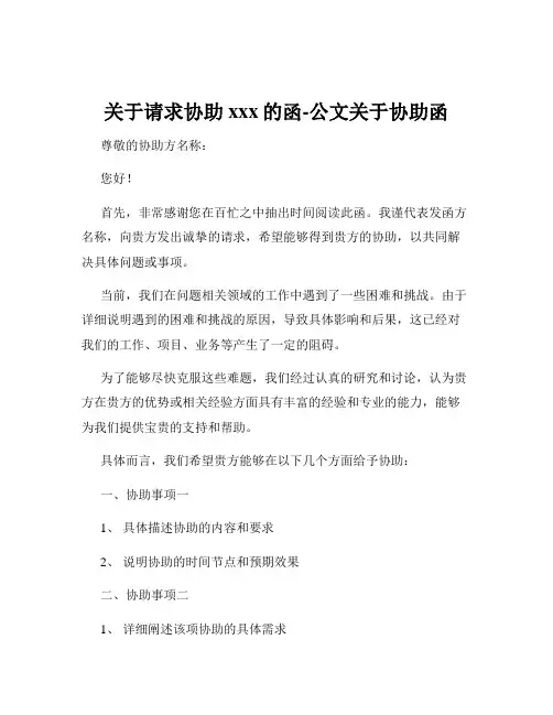 关于请求协助xxx的函-公文关于协助函