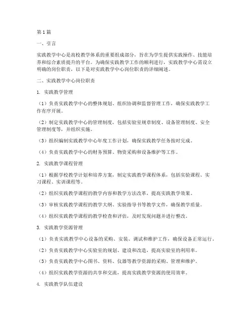 实践教学中心岗位职责(3篇)