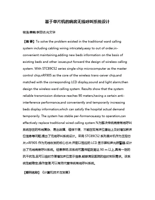 基于单片机的病房无线呼叫系统设计